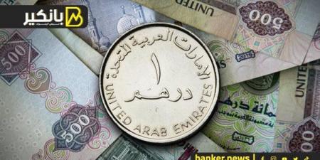 سعر الدرهم الإماراتي أمام الجنيه المصري في تعاملات اليوم الثلاثاء 1-10-2024