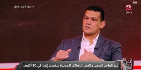 عبد الواحد السيد: استمرار أحمد زيزو مع الزمالك يعود للاعب والزمالك قد كل شيء