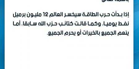 العسكري : إذا بدأت حرب الطاقة سيخسر العالم 12 مليون برميل نفط يوميا