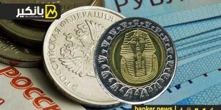 سعر الروسي أمام الجنيه المصري في تعاملات اليوم الجمعة 4-10-2024