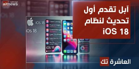 آبل تقدم أول تحديث لنظام iOS 18 الجديد