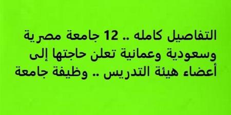 التفاصيل كامله.. 12 جامعة مصرية وسعودية وعمانية تعلن حاجتها إلى أعضاء هيئة التدريس.. وظيفة جامعة