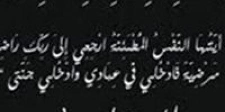 صدى العرب تنعي وفاة حرم اللواء صلاح الدين حلمى مساعد وزير الداخلية الأسبق