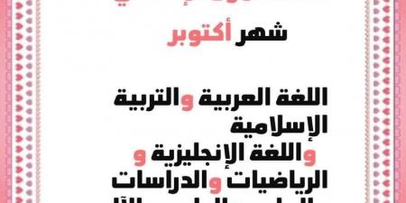 عاجل| بالصور.. تعرف علي توزيع منهج أكتوبر للصف الأول الإعدادي