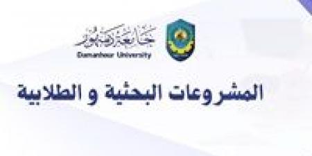 جامعة دمنهور تطلق النداء الأول لتمويل المشروعات البحثية والطلابية بالجامعة