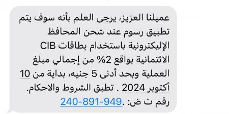 «CIB» يفرض رسومًا جديدة عند شحن المحافظ الإليكترونية اعتبارَا من الغد