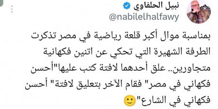 الفنان نبيل الحلفاوي يسخر من حسين لبيب بعد تصريحاته الزمالك أكبر قلعة رياضية في مصر.. صور