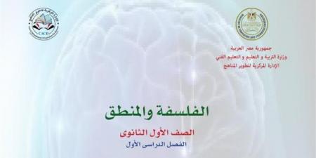 تفاصيل كتاب الفلسفة والمنطق الصف الأول الثانوي 2025 pdf