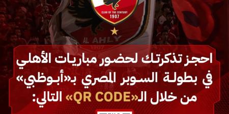 بدء حجز تذاكر مباريات الأهلي في السوبر المصري في الإمارات (تفاصيل)