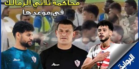 فيديو..
      محاكمة
      ثلاثي
      الزمالك
      في
      موعدها
      والنادي
      يصدر
      بيان
      اعتذار