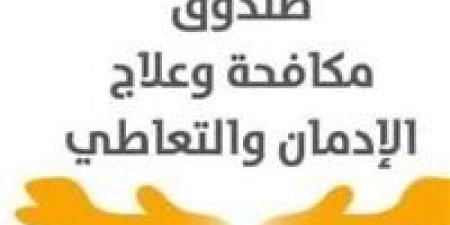 مدير
      صندوق
      مكافحة
      وعلاج
      الإدمان:
      نسبة
      تعاطي
      المخدرات
      بين
      سائقي
      الحافلات
      المدرسية
      وصلت
      1%