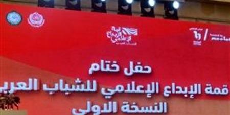 قمة
      "الإبداع
      الإعلامي
      للشباب
      العربي"
      تؤكد
      ضرورة
      تطوير
      شخصية
      طلابية
      تسهم
      في
      تحسين
      جودة
      التعليم