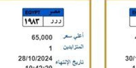 بأسعار
      تبدء
      من
      65
      لـ
      800
      ألف
      جنيه..
      اشترى
      لوحة
      عربيتك
      على
      مزاجك