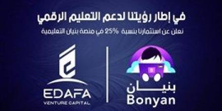 إضافة
      ڤينشر
      كابيتال
      تستحوذ
      على
      حصة
      استراتيجية
      بنسبة
      25%
      في
      منصة
      بنيان
      التعليمية