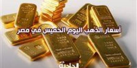 رفع
      20
      جنيه
      ..
      سعر
      الذهب
      اليوم
      الخميس
      وعيار21
      يسجل
      3790
      جنيهًا