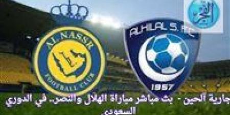 جارية
      آلحين
      -
      شاهد
      بث
      مباشر
      مباراة
      الهلال
      والنصر..
      في
      الدوري
      السعودي