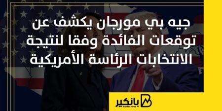 جيه
      بي
      مورجان
      يكشف
      عن
      توقعات
      ...