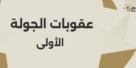 رابطة
      الأندية
      تعلن
      عقوبات
      الجولة
      الأولى
      من
      دوري
      nile