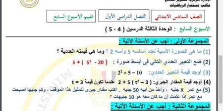 مراجعات
      نهائية..
      أسئلة
      تقييم
      الاسبوع
      السابع
      في
      الرياضيات
      الصف
      السادس
      الابتدائي