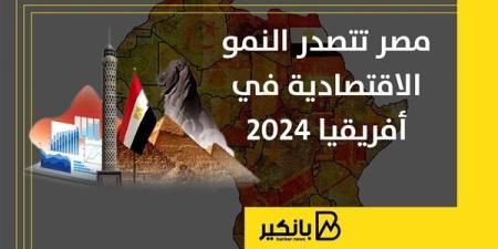 مصر
      تتصدر
      النمور
      الاقتصادية
      في
      أفريقيا
      2024