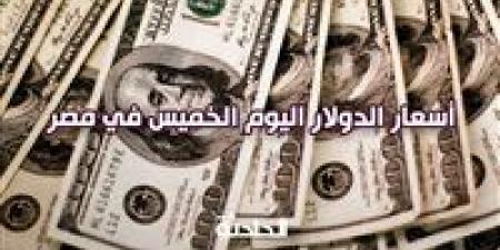 في
      التعاملات
      المسائية
      ..
      سعر
      الدولار
      اليوم
      الخميس
      مقابل
      الجنيه