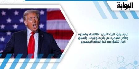 ترامب
      يعود
      للبيت
      الأبيض..
      «الاقتصاد
      والهجرة
      والأمن
      القومي»
      على
      رأس
      الأولويات..
      وأسواق
      المال
      تنتعش
      بعد
      فوز
      المرشح
      الجمهوري