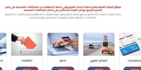 «بالرابط المباشر» طريقة الاستعلام عن المخالفات المرورية وتصالح عليها بتخفيض