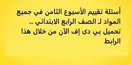 أسئلة
      تقييم
      الأسبوع
      الثامن
      في
      جميع
      المواد
      لـ
      الصف
      الرابع
      الابتدائي..
      تحميل
      بي
      دى
      إف
      الآن
      من
      خلال
      هذا
      الرابط