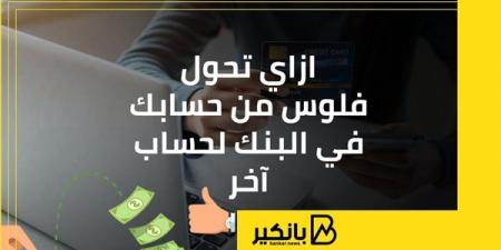 ازاي
      تحول
      فلوس
      من
      حسابك
      في
      البنك
      لحساب
      آخر