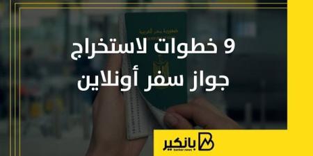 9
      خطوات
      لاستخراج
      جواز
      سفر
      أونلاين