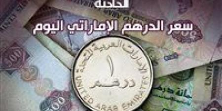 في
      10
      بنوك
      ..
      سعر
      الدرهم
      الإماراتي
      مقابل
      الجنيه
      المصري
      اليوم
      الخميس