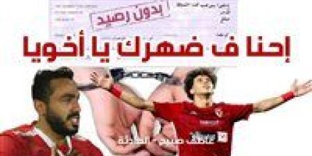 بعد
      محضر
      الزمالك
      هل
      سيدفع
      إمام
      عاشور
      غرامة
      كهربا؟
      وما
      هي
      الإجراءات
      حال
      عدم
      السداد؟