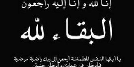 ياسر
      هاشم
      يتقدم
      بخالص
      العزاء
      للكاتب
      الصحفي
      أحمد
      دياب
      في
      وفاة
      شقيقه