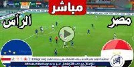 يلا
      شوت
      الآن..
      بث
      مباشر
      مشاهدة
      مباراة
      منتخب
      مصر
      والرأس
      الأخضر
      اليوم
      في
      تصفيات
      كأس
      أمم
      إفريقيا
      2025