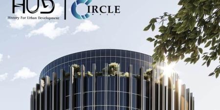 شركة
      HUD
      للتطوير
      العقاري
      تعلن
      عن
      طرح
      ثالث
      مشروعاتها
      «CIRCLE
      MALL»
      بالعاصمة
      الادارية