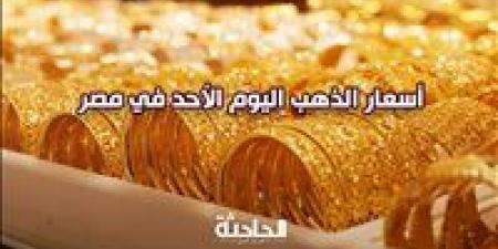 سعر
      الذهب
      اليوم
      الأحد
      17-11-2024
      في
      سوق
      الصاغة..
      عيار
      21
      بـ
      3560