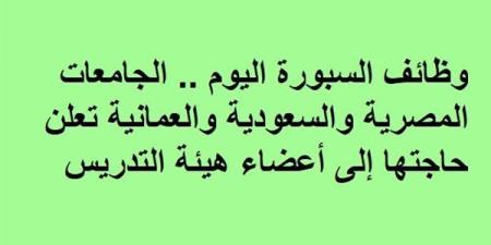 وظائف
      السبورة
      اليوم..
      الجامعات
      المصرية
      والسعودية
      والعمانية
      تعلن
      حاجتها
      إلى
      أعضاء
      هيئة
      التدريس