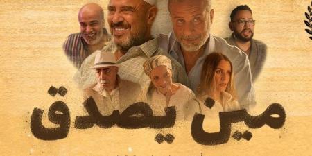 «كدبة هتقلب حياتهم»، البرومو الرسمي لفيلم مين يصدق قبل طرحه بالسينمات