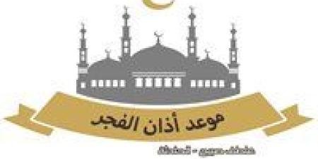 موعد
      أذان
      الفجر اليوم
      الاثنين
      18-11-2024 بالقاهرة
      والإسكندرية
      وقت
      انتهائه
      بالشروق