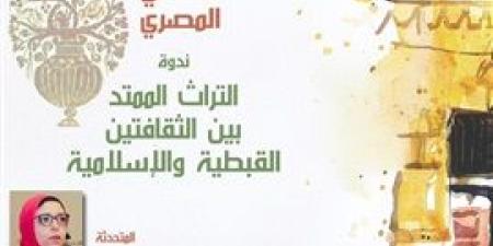 الحرية
      للإبداع
      يناقش
      التراث
      الممتد
      بين
      الثقافتين
      القبطية
      والإسلامية