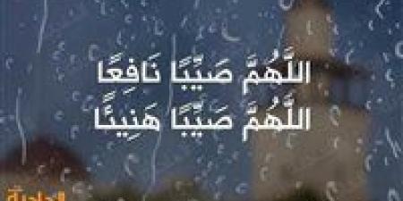 «اللهم
      صيبًا
      نافعًا»..
      دعاء
      المطر
      المستجاب
      وفقًا
      للسنة
      النبوية