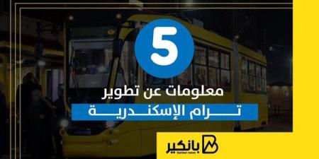 5
      معلومات
      عن
      تطوير
      ترام
      الإسكندرية