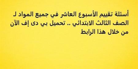 أسئلة
      تقييم
      الأسبوع
      العاشر
      في
      جميع
      المواد
      لـ
      الصف
      الثالث
      الابتدائي..
      تحميل
      بي
      دى
      إف
      الآن