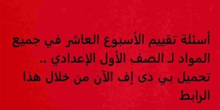 أسئلة
      تقييم
      الأسبوع
      العاشر
      في
      جميع
      المواد
      لـ
      الصف
      الأول
      الإعدادي..
      تحميل
      بي
      دى
      إف
      الآن
      من
      خلال
      هذا
      الرابط