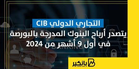 التجاري
      الدولي
      CIB
      يتصدر
      أرباح
      ...