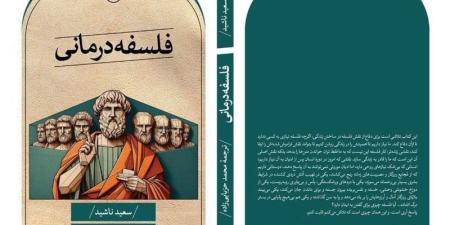 "التداوي
      بالفلسفة"
      يترجم
      إلى
      الفارسية