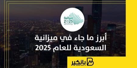 أبرز
      ما
      جاء
      في
      ميزانية
      السعودية
      للعام
      2025