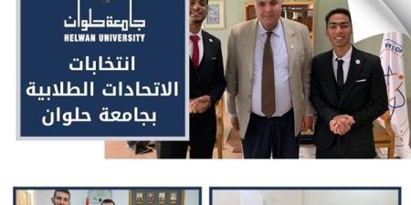 جامعة
      حلوان
      تعلن
      أسماء
      رؤساء
      ونواب
      رؤساء
      اتحادات
      الكليات
      في
      انتخابات
      الاتحادات
      الطلابية