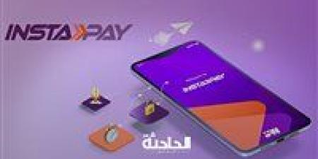 بعد
      قرار
      البنك
      المركزي..
      موعد
      تشغيل
      تطبيق
      انستاباي
      لتحويلات
      المصريين
      بالخارج