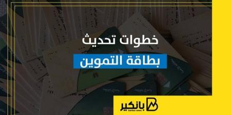 خطوات
      تحديث
      بطاقة
      التموين